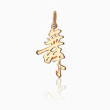 참 콜렉션 - 춤출 舞(무) 서체	Dance Calligraphy Charm