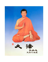 파룬따파 포스터: 리훙쯔(李洪志) 선생님 Falun Dafa Poster: Master Li Hongzhi