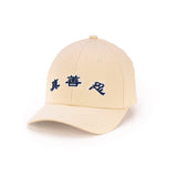 진선인 캡(베이지) - Zhen Shan Ren Classic Cap Collection (Beige)