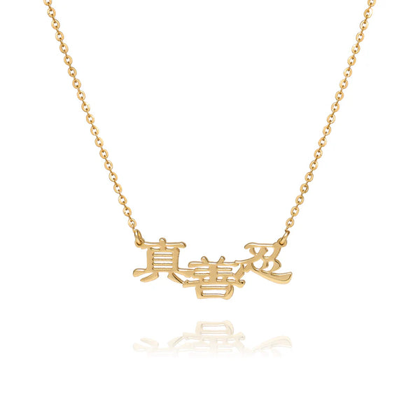 진선인 서체 목걸이 14k  Zhen Shan Ren Words Necklace 14kt Yellow Gold