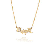 진선인 서체 목걸이 14k  Zhen Shan Ren Words Necklace 14kt Yellow Gold