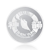 션윈 20주년 기념 주화(99.9 파인 실버) - Shen Yun 20th Anniversary Signature Coin(999 Fine Silver