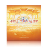 션윈20주년기념 팝업북(Shen Yun 20th Anniversary Pop-up Book)