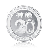 션윈 20주년 기념 주화(99.9 파인 실버) - Shen Yun 20th Anniversary Signature Coin(999 Fine Silver