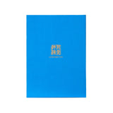 당려풍운 수첩-로얄블루 Tang Elegance Journal