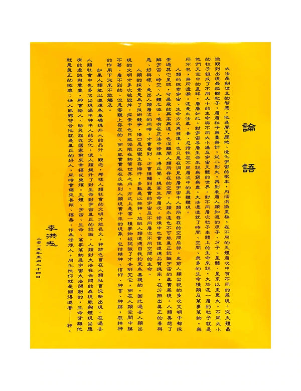 파룬따파 포스터: 논어(論語) Falun Dafa Poster: Lun Yu / On Dafa