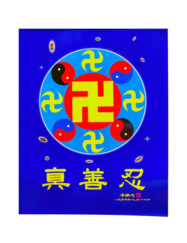 파룬따파 포스터: 파룬과 眞(쩐)·善(싼)·忍(런) Falun Dafa Poster: The Falun Emblem & Truth-Compassion-Forbearance